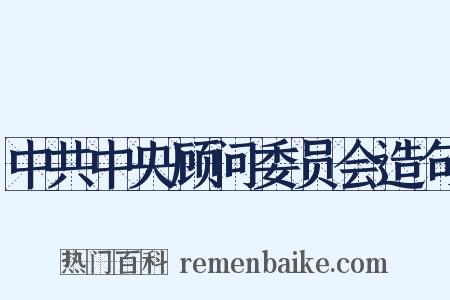 中共中央顾问委员会造句是什么意思的图片